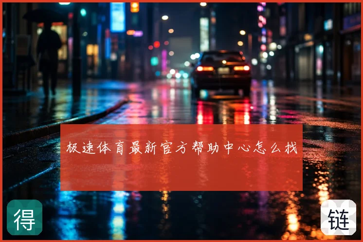 极速体育最新官方帮助中心怎么找