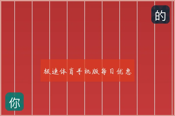 极速体育手机版每日优惠