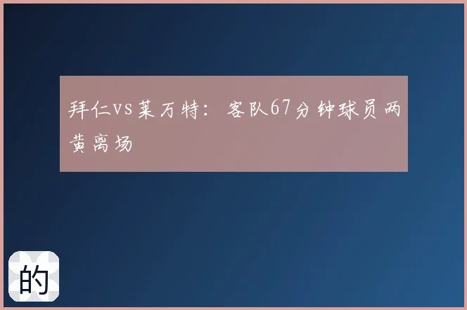 拜仁vs莱万特:客队67分钟球员两黄离场