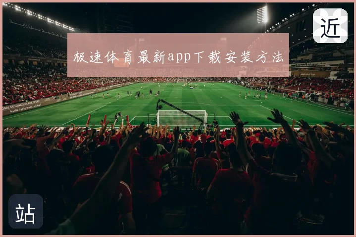 极速体育最新app下载安装方法