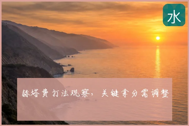 赫塔费打法观察，关键拿分需调整