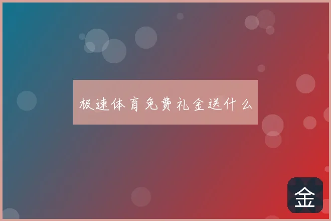 极速体育免费礼金送什么