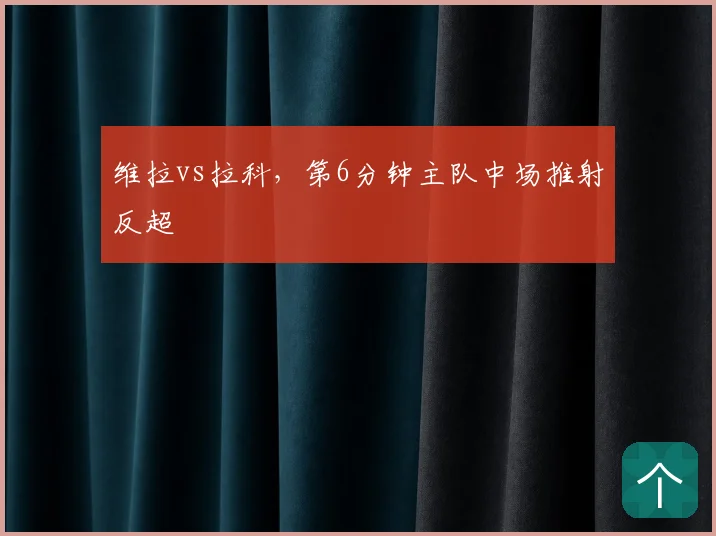 维拉vs拉科,第6分钟主队中场推射反超