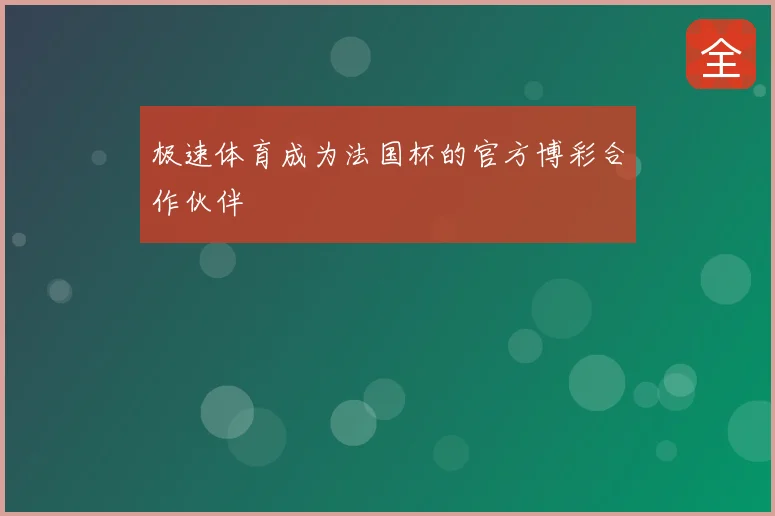 极速体育成为法国杯的官方博彩合作伙伴