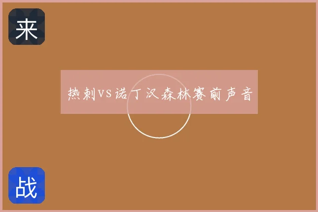 热刺vs诺丁汉森林赛前声音