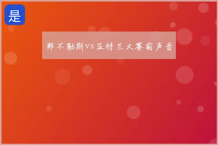 那不勒斯vs亚特兰大赛前声音