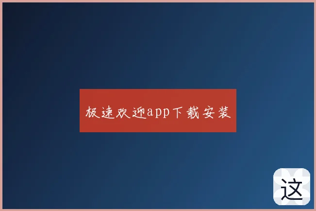 极速欢迎app下载安装