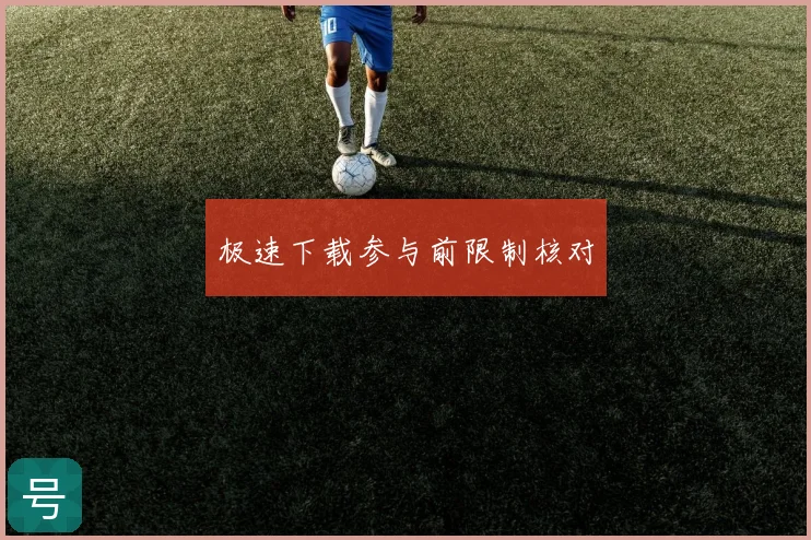 极速下载参与前限制核对