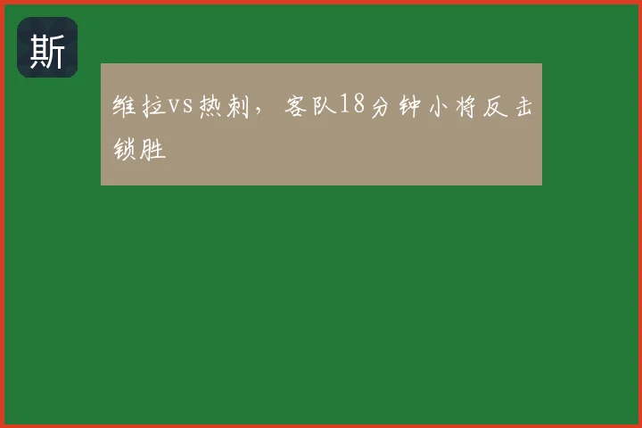 维拉vs热刺,客队18分钟小将反击锁胜