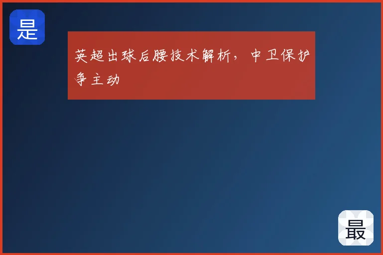 英超出球后腰技术解析,中卫保护争主动