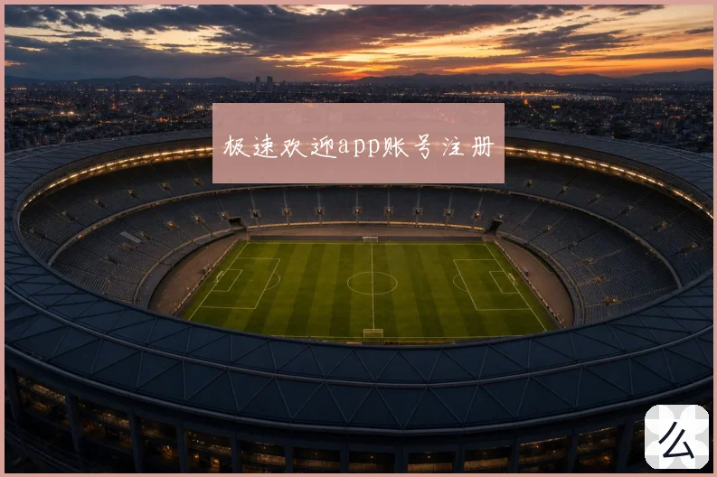 极速欢迎app账号注册