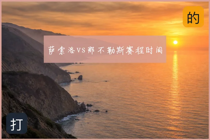 萨索洛vs那不勒斯赛程时间