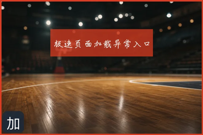 极速页面加载异常入口