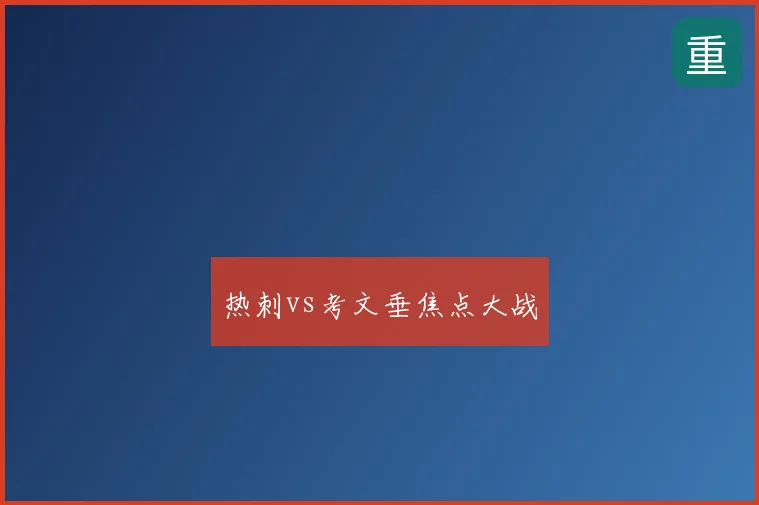 热刺vs考文垂焦点大战