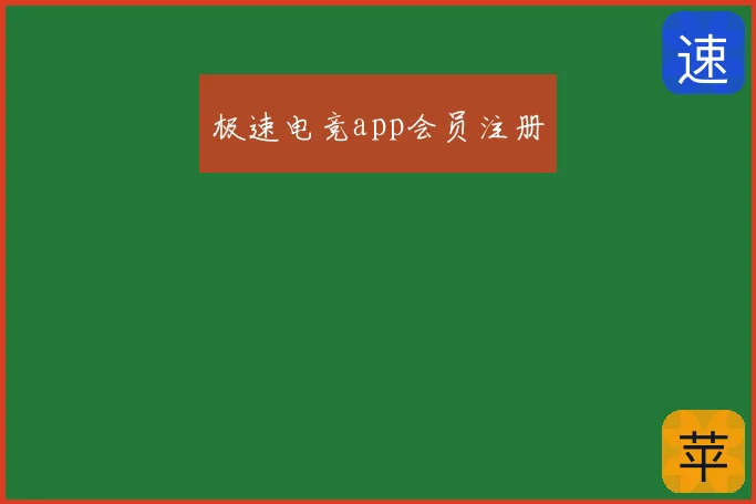 极速电竞app会员注册