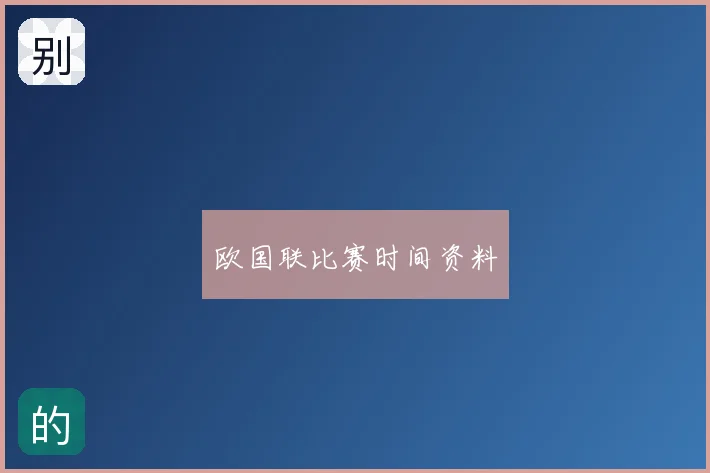 欧国联比赛时间资料