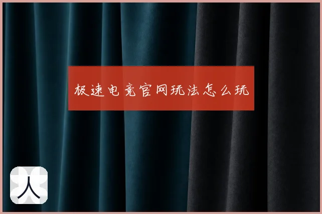 极速电竞官网玩法怎么玩