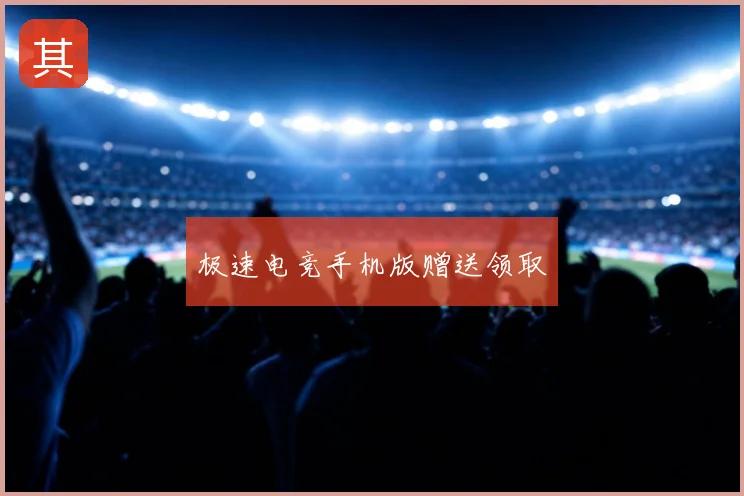 极速电竞手机版赠送领取