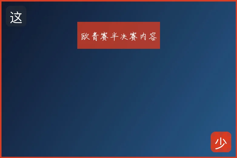 欧青赛半决赛内容