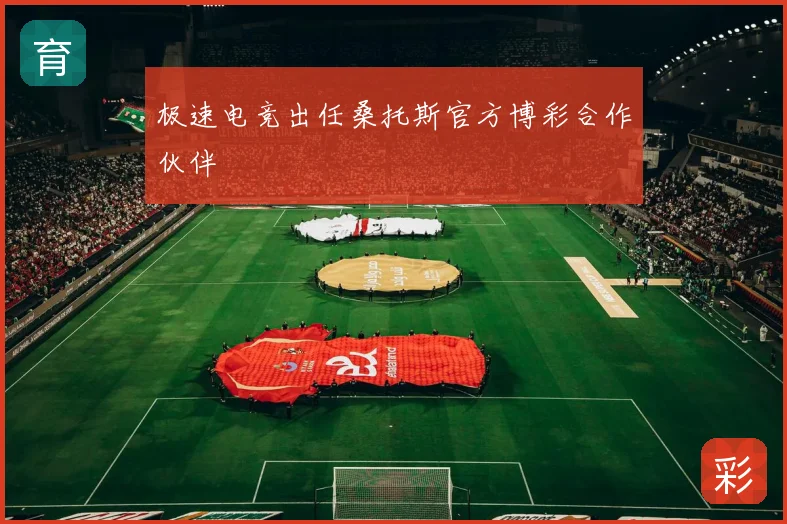 极速电竞出任桑托斯官方博彩合作伙伴
