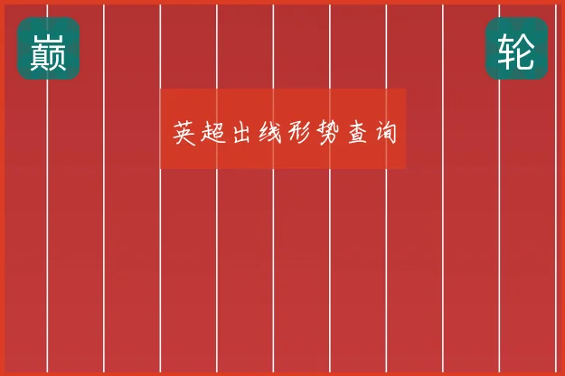 英超出线形势查询