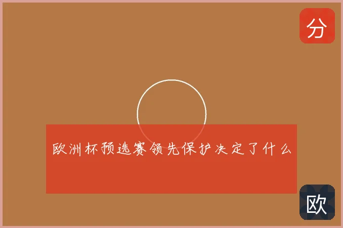 欧洲杯预选赛领先保护决定了什么