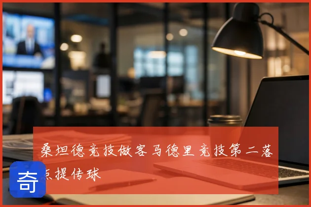 桑坦德竞技做客马德里竞技第二落点提传球